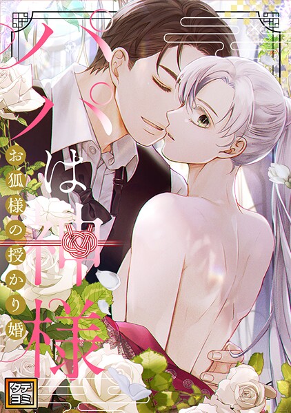 パパは神様〜お狐様の授かり婚【タテヨミ】（54）