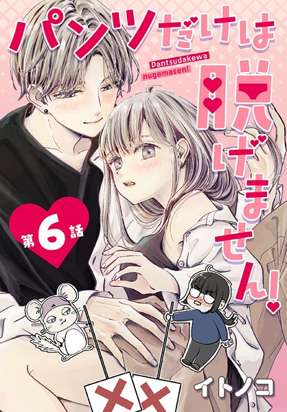 パンツだけは脱げません！【タテヨミ】 006【期間限定無料版】
