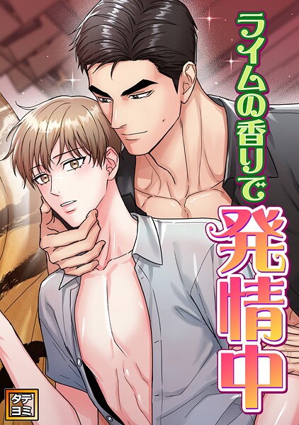 ライムの香りで発情中【タテヨミ】（17）