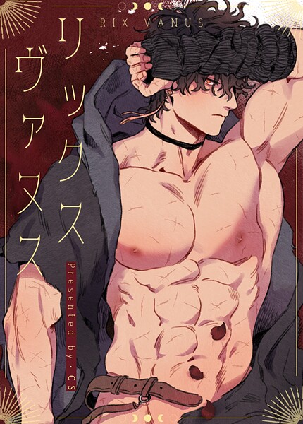 リックス・ヴァヌス【完全版】195巻