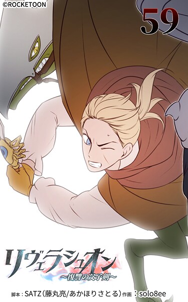 リヴェラシュオン〜復讐の父子剣〜【タテヨミ】 59話 これが俺の戦い方だ──