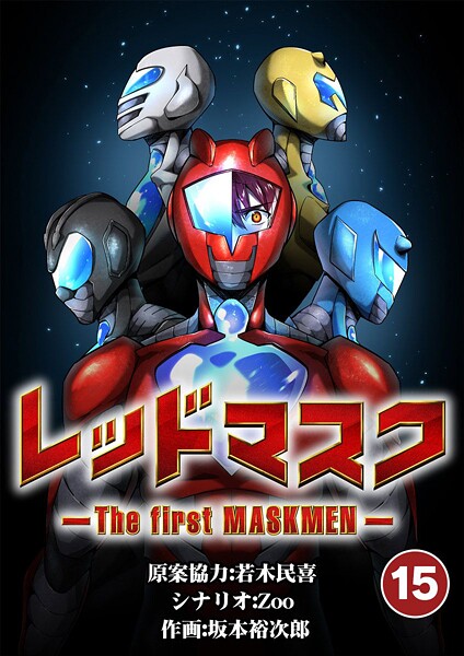 レッドマスク -The first MASKMEN-（15）【期間限定 無料お試し版】