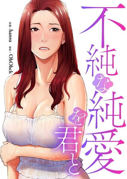 不純な純愛を君と【タテヨミ】30