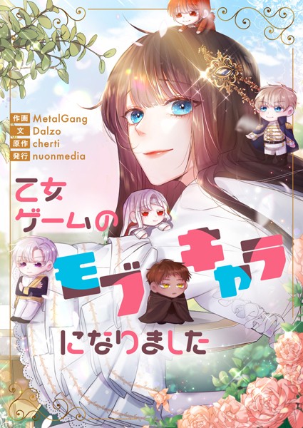 乙女ゲームのモブキャラになりました 第140話