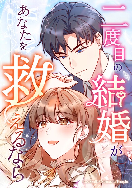 二度目の結婚があなたを救えるなら【タテヨミ】第34話