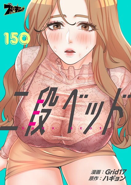 二段ベッド【タテヨミ】 150