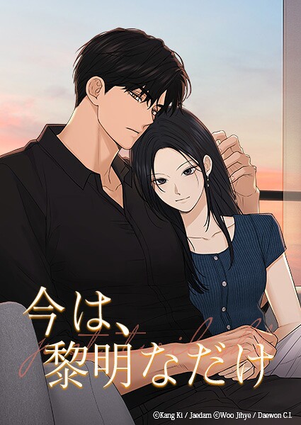 今は、黎明なだけ【タテヨミ】第69話