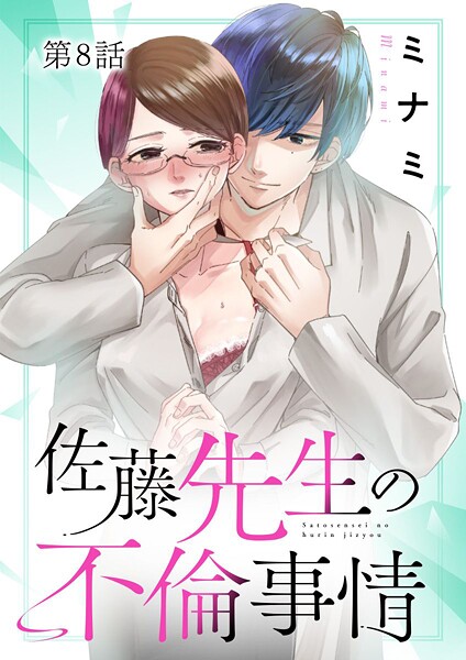 佐藤先生の不倫事情（8）【期間限定 無料お試し版】