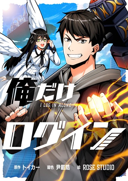 俺だけログイン 第175話