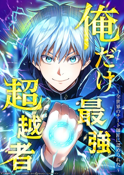 俺だけ最強超越者〜全世界のチート師匠に認められた〜 71話【タテヨミ】