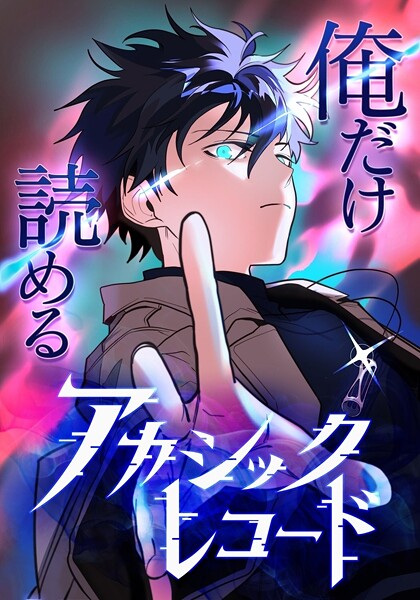 俺だけ読めるアカシックレコード【タテヨミ】48話