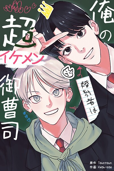 俺の婚約者は超イケメン御曹司58巻