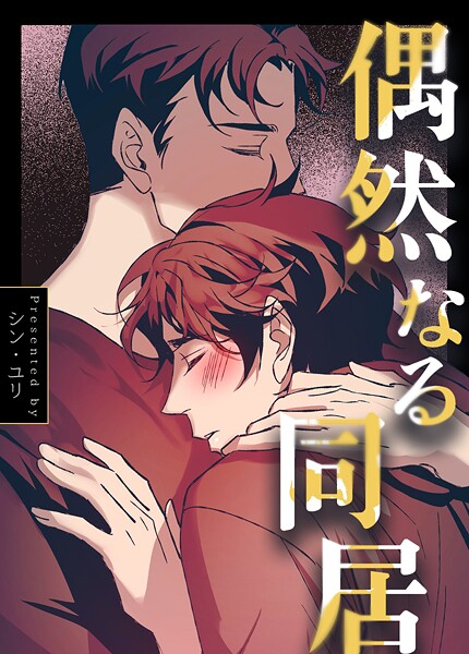 偶然なる同居46巻 【エピローグ】