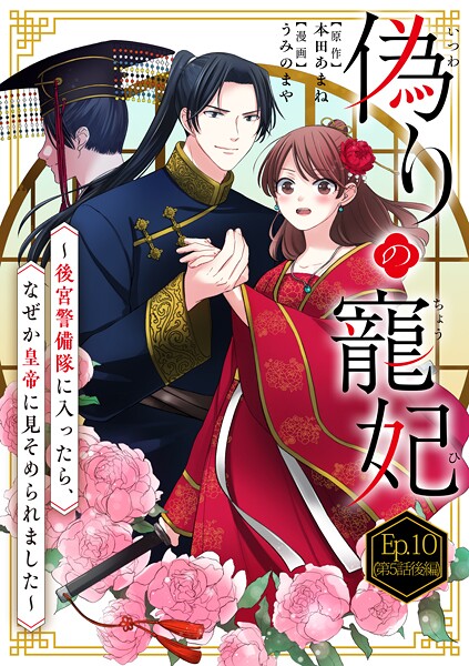 偽りの寵妃〜後宮警備隊に入ったら、なぜか皇帝に見そめられました〜【タテヨミ】 Ep.10（第5話後編） 紅蓮の活躍（2）【期間限定 無料お試し版】