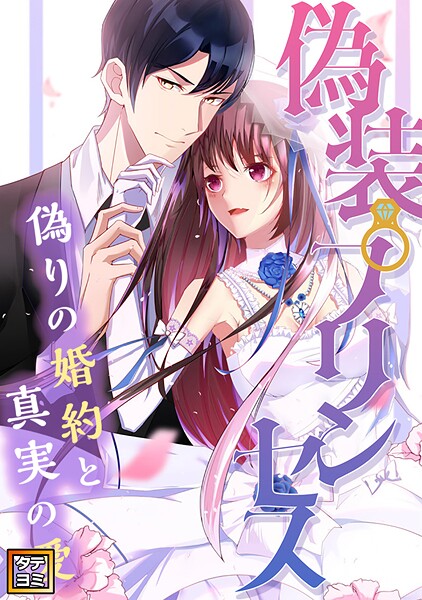 偽装プリンセス〜偽りの婚約と真実の愛【タテヨミ】（13）