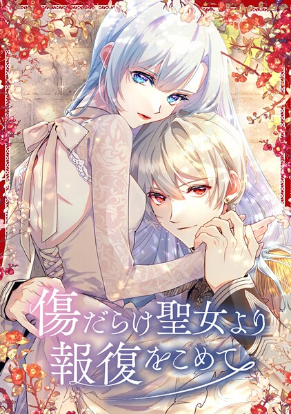 傷だらけ聖女より報復をこめて【期間限定無料】 85話「私と貴方しか」
