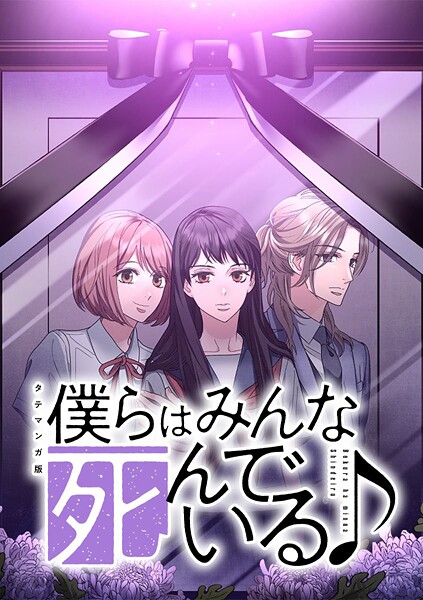 僕らはみんな死んでいる♪ タテマンガ版【タテヨミ】 第62話 下界見学:弘