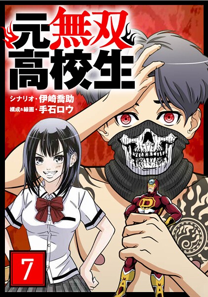 元無双高校生 第7話 日頃の行い【期間限定 無料お試し版】
