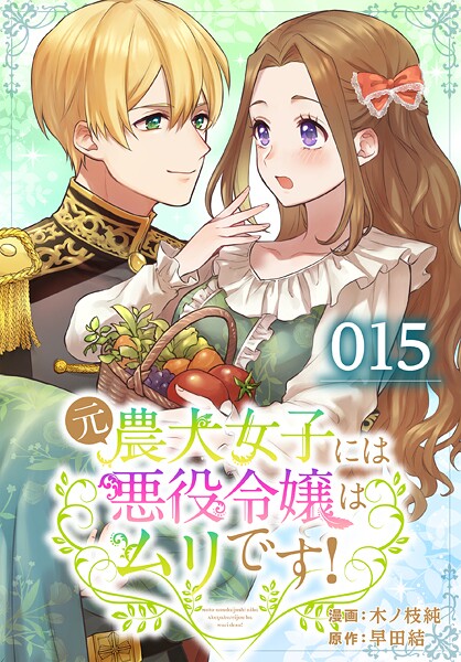 元農大女子には悪役令嬢はムリです！【タテヨミ】 015【期間限定無料版】