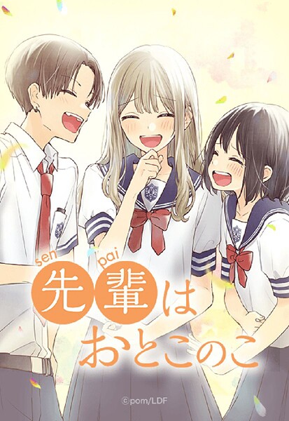 先輩はおとこのこ 169「高校」【タテヨミ】