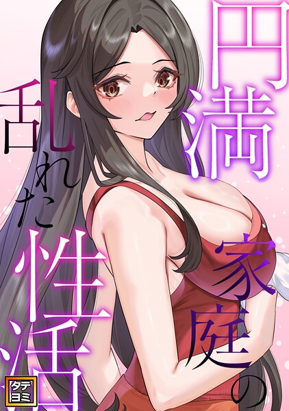 円満家庭の乱れた性活【タテヨミ】（19）