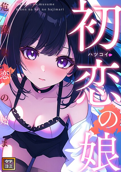初恋の娘〜危険な恋の始まり〜【タテヨミ】（19）
