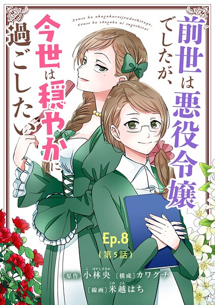前世は悪役令嬢でしたが、今世は穏やかに過ごしたい【タテヨミ】 Ep.8（第5話） 飲み会にて【期間限定 無料お試し版】