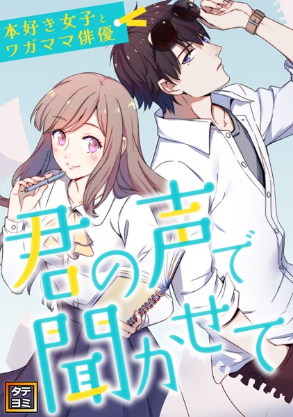 君の声で聞かせて〜本好き女子とワガママ俳優【タテヨミ】（112）