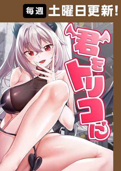 君をトリコに 67話