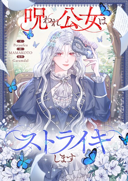 呪われ公女はストライキします 第55話