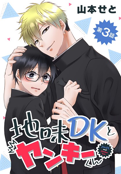 地味DKとヤンキーくん【タテヨミ】 003【期間限定無料版】