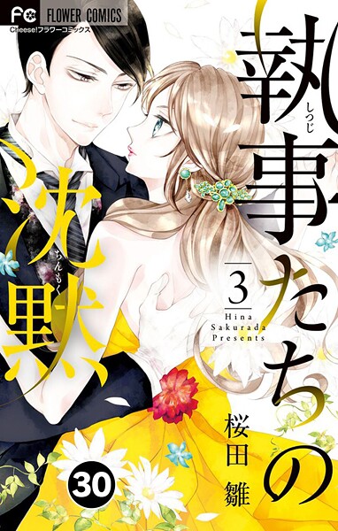 執事たちの沈黙【タテ読み】（30）【期間限定 無料お試し版】