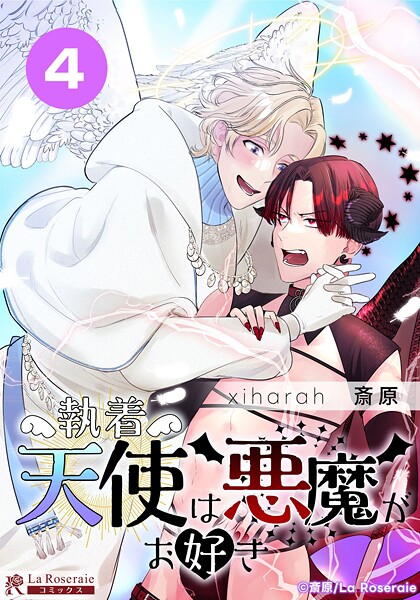 執着天使は悪魔がお好き【タテヨミ】4【期間限定 無料お試し版】
