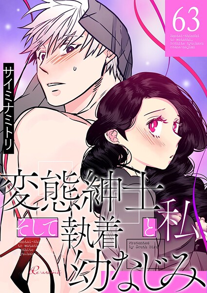 変態紳士と私、そして執着幼なじみ【タテヨミ】 63