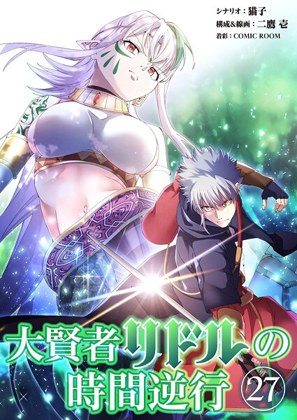 大賢者リドルの時間逆行【タテヨミ】 第27話 立チ去レ