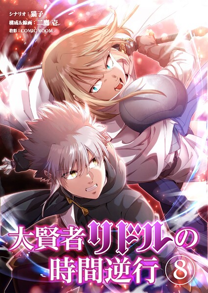 大賢者リドルの時間逆行【タテヨミ】 第8話 辛気臭い街【期間限定 無料お試し版】