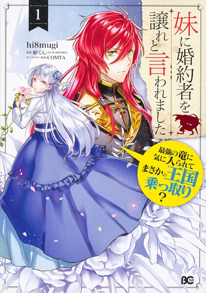 妹に婚約者を譲れと言われました 最強の竜に気に入られてまさかの王国乗っ取り？【タテスク】 Chapter16