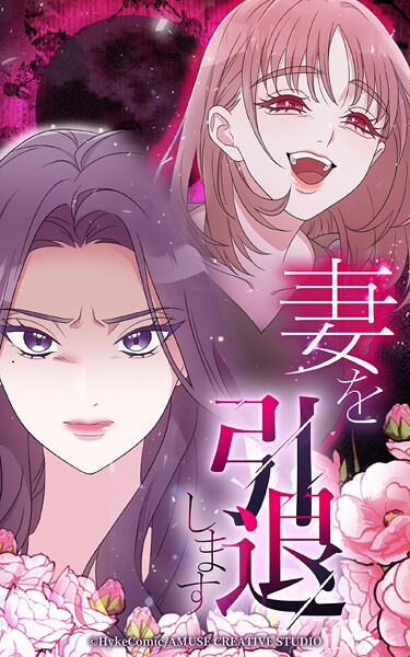 妻を引退します【タテヨミ】第28話