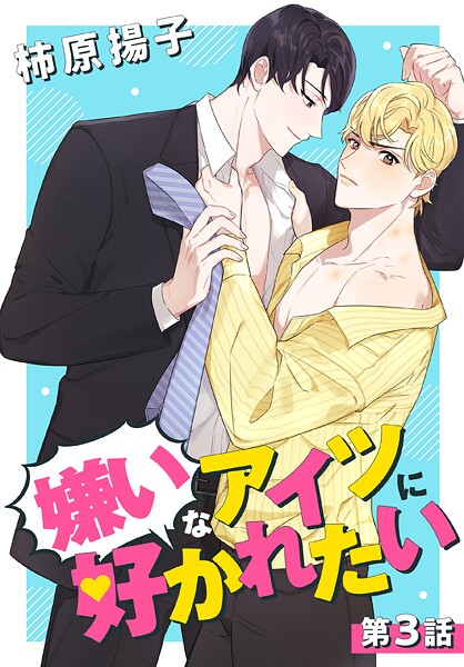 嫌いなアイツに好かれたい【タテヨミ】 003【期間限定無料版】