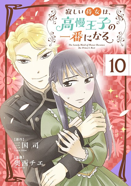 寂しい侍女は、高慢王子の一番になる【タテヨミ】 第10話 エアーリアの生い立ち【期間限定 無料お試し版】