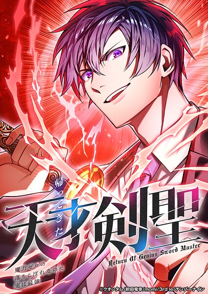 帰ってきた天才剣聖〜魔力ゼロの落ちこぼれなのに実は最強〜 47話 神域からの使者/1【タテヨミ】