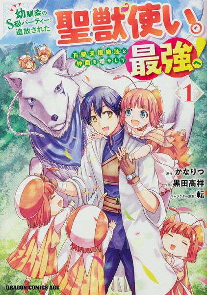 幼馴染のS級パーティーから追放された聖獣使い。万能支援魔法と仲間を増やして最強へ！【タテスク】 Chapter51