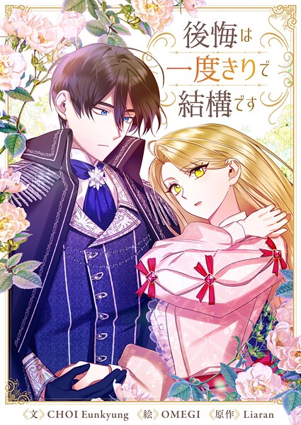 後悔は一度きりで結構です 第84話