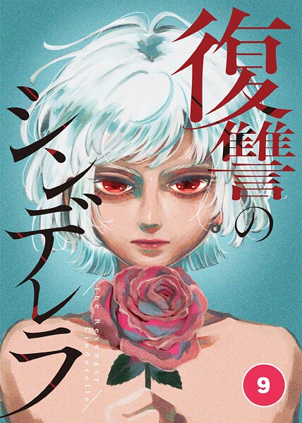 復讐のシンデレラ 第9話【期間限定 無料お試し版】