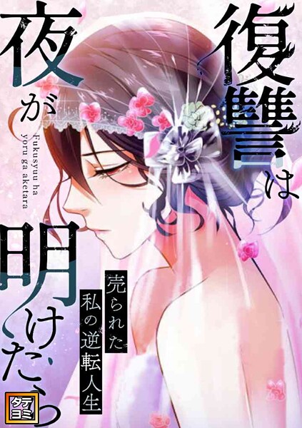 復讐は夜が明けたら〜売られた私の逆転人生【タテヨミ】（12）