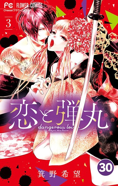 恋と弾丸【タテ読み】（30）【期間限定 無料お試し版】