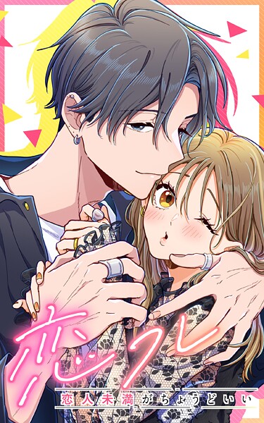 恋フレ 〜恋人未満がちょうどいい〜 40話「理性が溶けていく」【タテヨミ】【期間限定 無料お試し版】