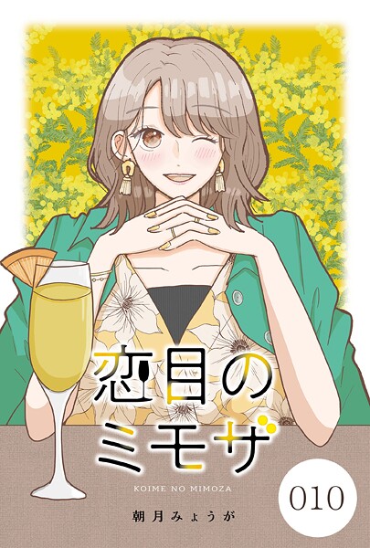 恋目のミモザ【タテヨミ】 010【期間限定無料版】