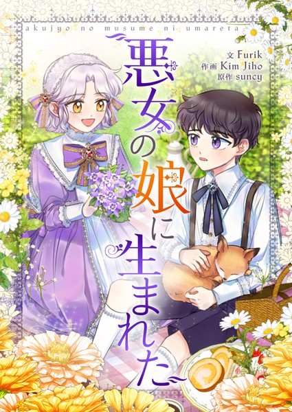 悪女の娘に生まれた 第91話