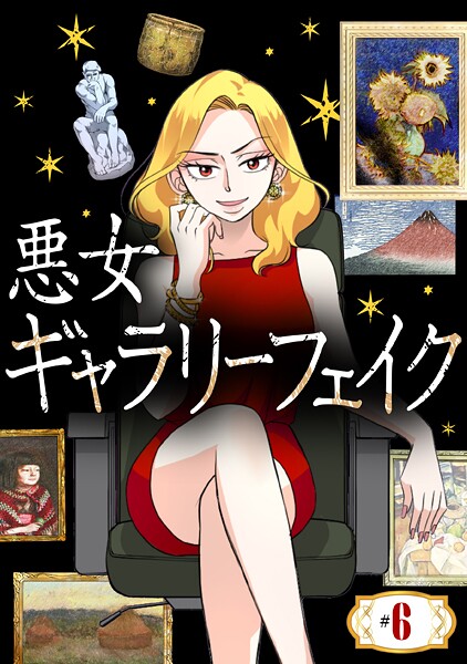 悪女ギャラリーフェイク【タテヨミ】 ＃6 魅惑のキリコ（前編）【期間限定 無料お試し版】